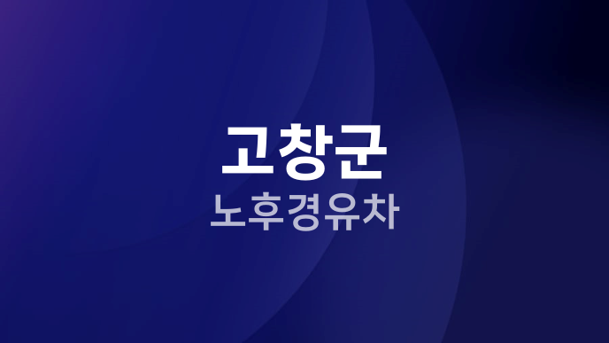 고창군 노후경유차