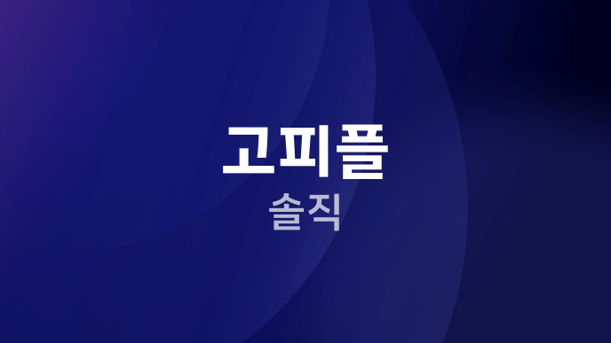 고피플 솔직