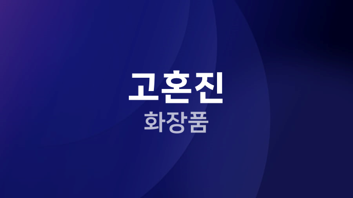 고혼진 화장품