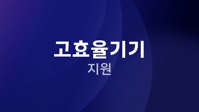 고효율기기 지원