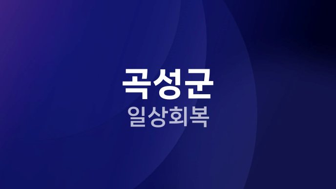 곡성군 일상회복