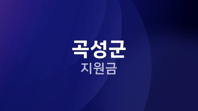 곡성군 지원금