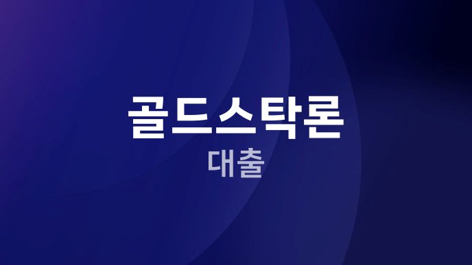 골드스탁론 대출