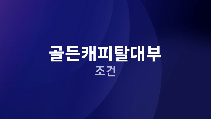 골든캐피탈대부 조건