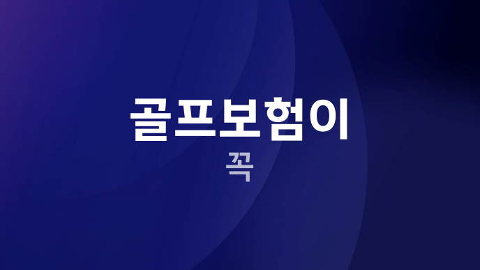 골프보험이 꼭