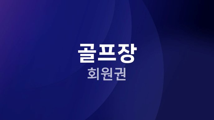 골프장 회원권