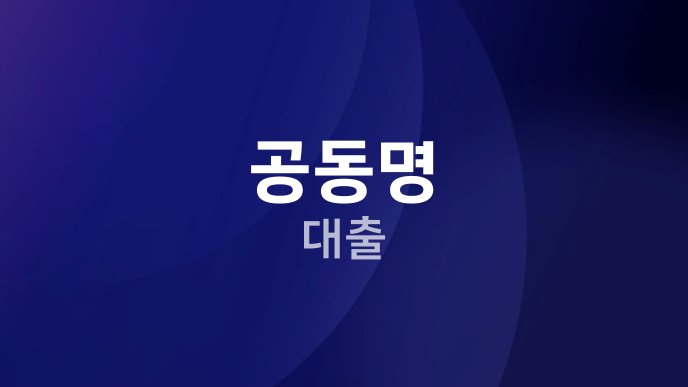 공동명 대출