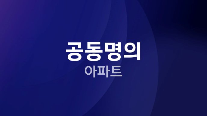 공동명의 아파트