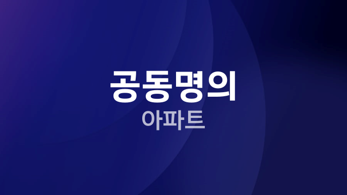 공동명의 아파트