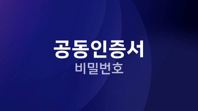 공동인증서 비밀번호