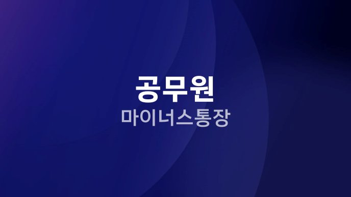 공무원 마이너스통장