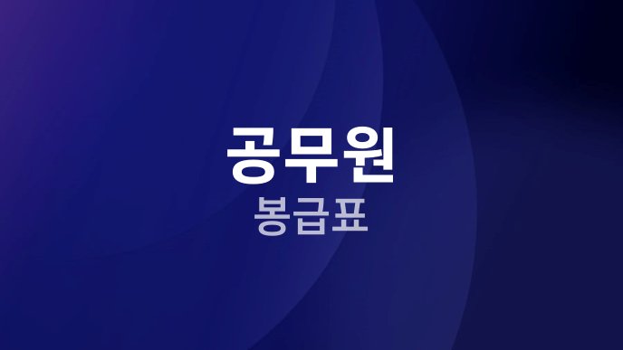 공무원 봉급표