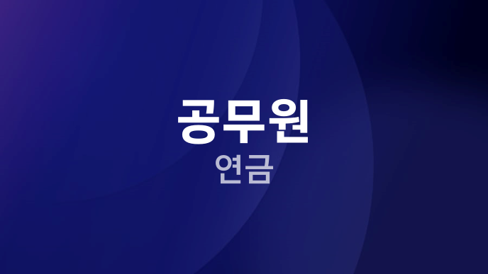 공무원 연금
