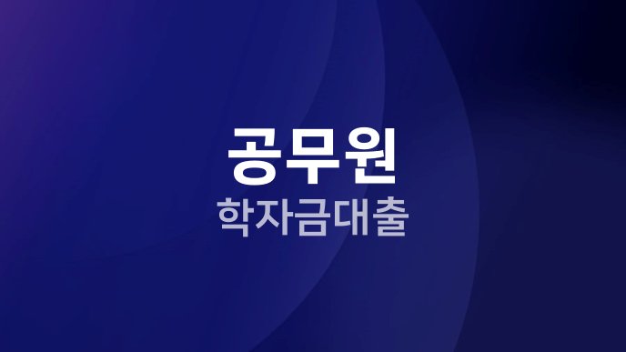 공무원 학자금대출