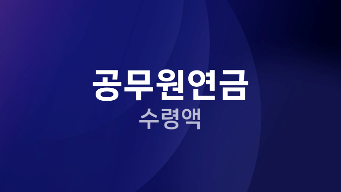 공무원연금 수령액