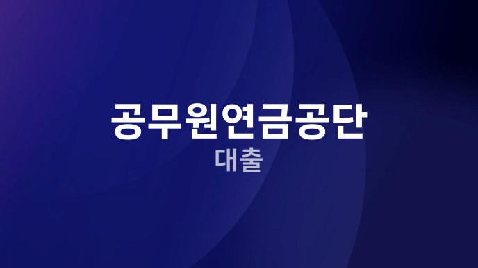 공무원연금공단 대출