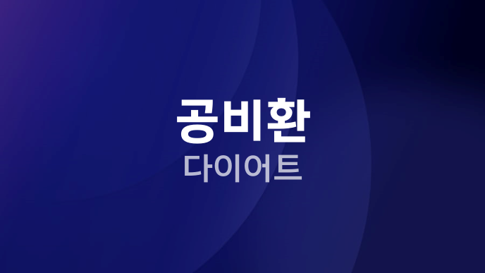 공비환 다이어트