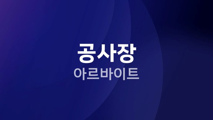 공사장 아르바이트