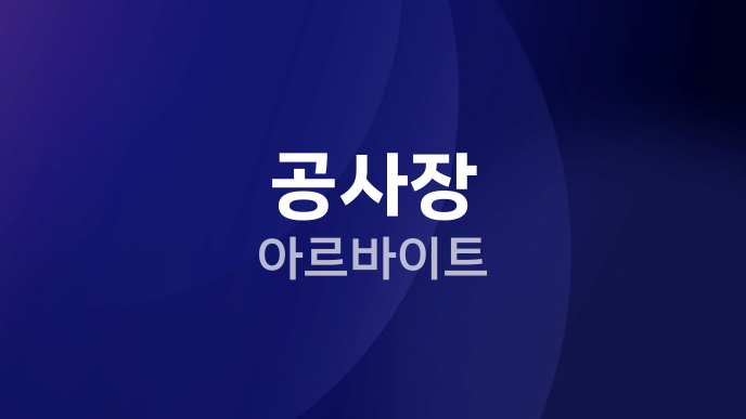 공사장 아르바이트