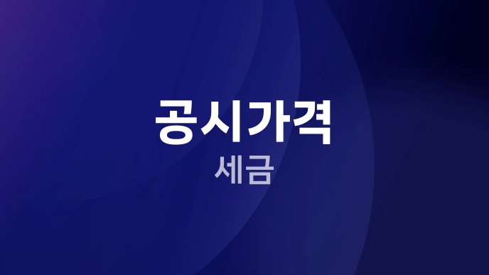 공시가격 세금