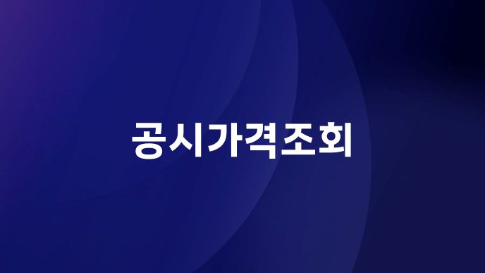 공시가격조회