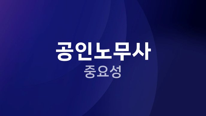 공인노무사 중요성