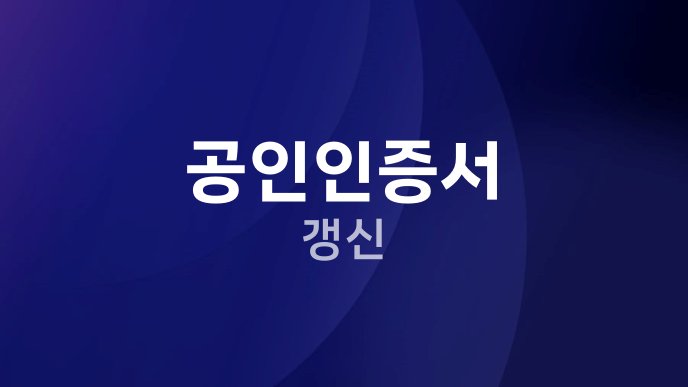공인인증서 갱신