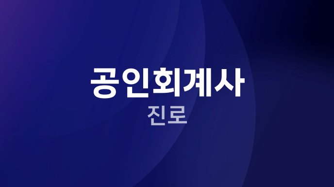 공인회계사 진로