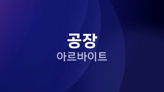 공장 아르바이트