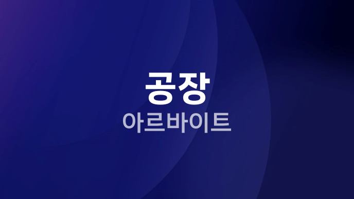 공장 아르바이트