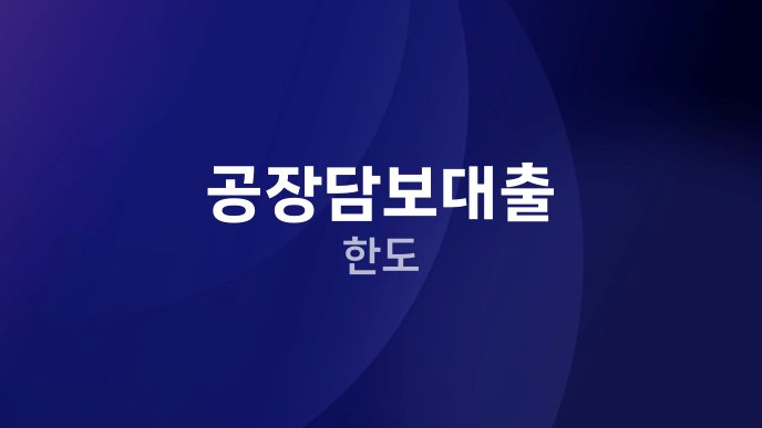 공장담보대출 한도