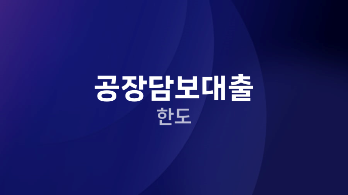공장담보대출 한도