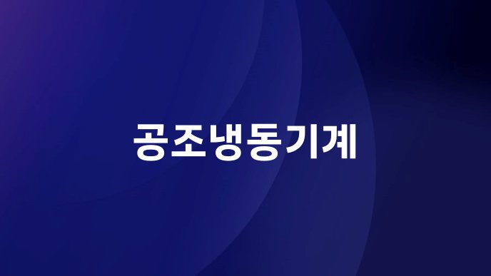공조냉동기계