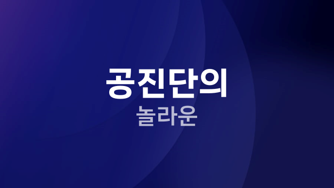 공진단의 놀라운
