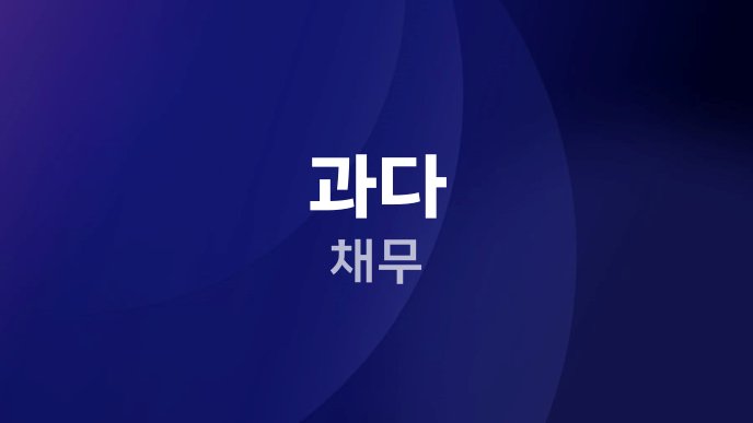 과다 채무