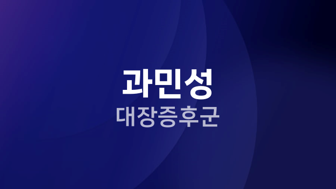과민성 대장증후군