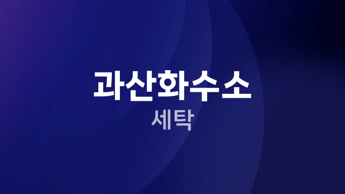 과산화수소 세탁