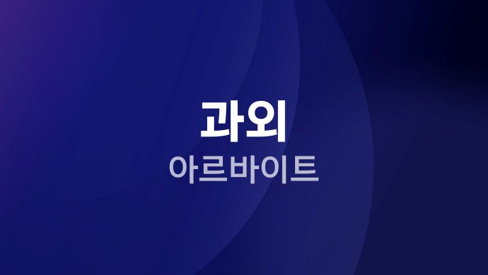 과외 아르바이트