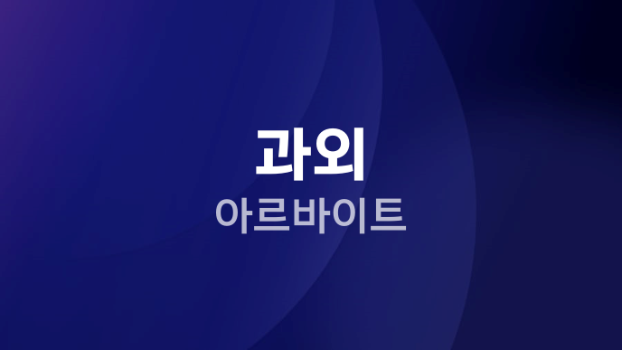 과외 아르바이트