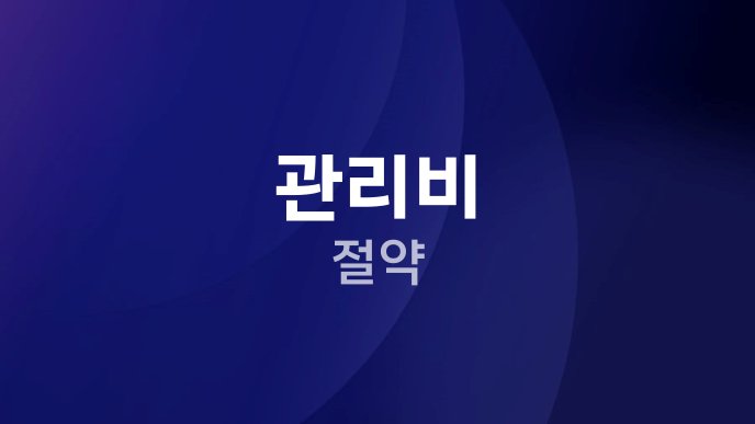 관리비 절약