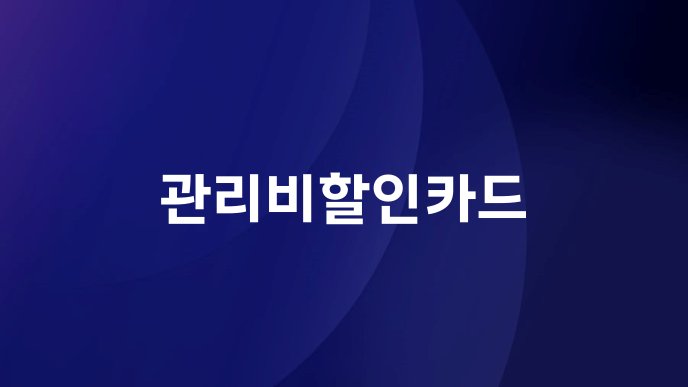 관리비할인카드