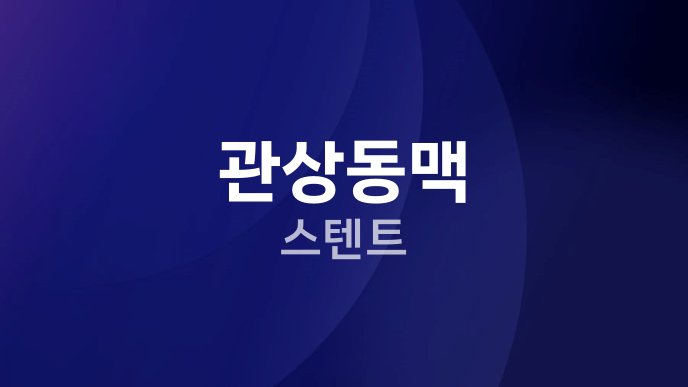 관상동맥 스텐트