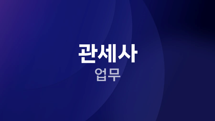 관세사 업무
