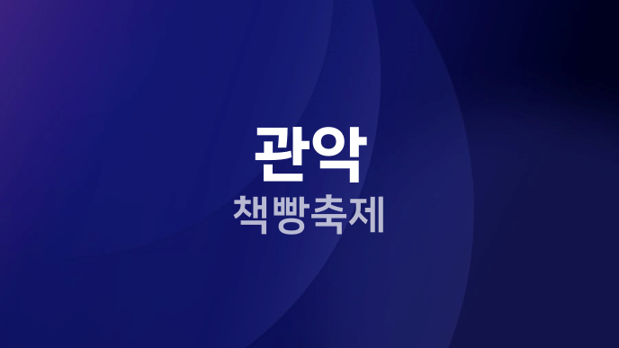 관악 책빵축제