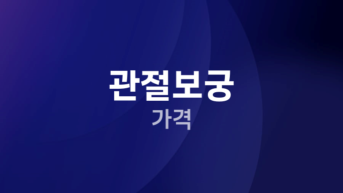 관절보궁 가격