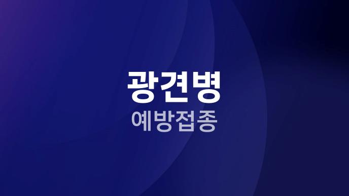 광견병 예방접종