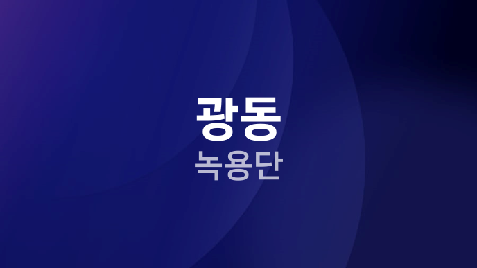 광동 녹용단