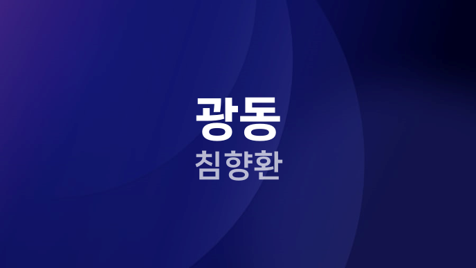 광동 침향환