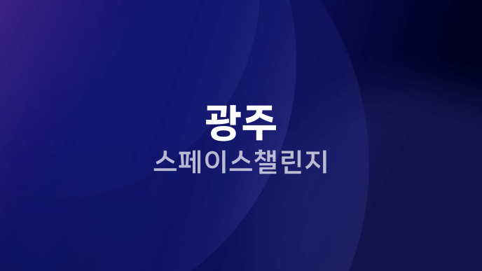 광주 스페이스챌린지