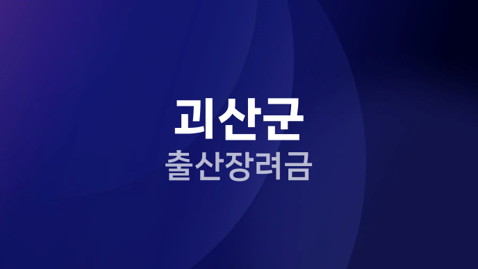 괴산군 출산장려금